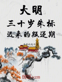 Ming Dynasty: Thirty-year-old Zhu Biao, a Belated Rebellious Period