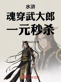 Water Margin: Soul Penetrates Wu Dalang, Kills Instantly with One Dollar