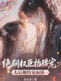 The Powerful Ministers Pinched Their Waists and Doted on Them: the Queen Mother Relied on Her Favor and Became Arrogant