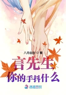 Mr. Yan, Why Are Your Hands Shaking?