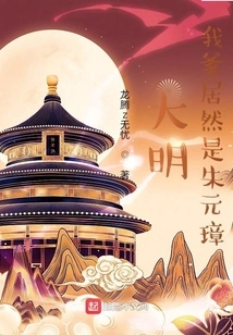 Daming: My Father is Actually Zhu Yuanzhang