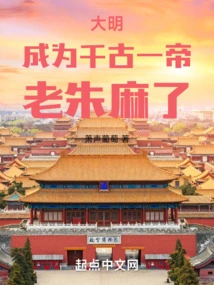 Ming Dynasty: Become the Emperor Through the Ages, Old Zhu Ma