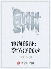 A Lonely Boat in the Official Sea: the Ups and Downs of Li Qiao