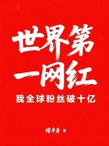 The World's Number One Internet Celebrity: I Have over One Billion Fans Worldwide