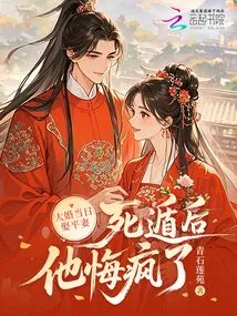 Marrying an Equal Wife on the Wedding Day, He Regretted it and Went Crazy after Escaping to Death