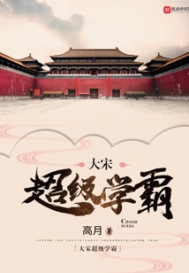 Great Song Dynasty Super Academic