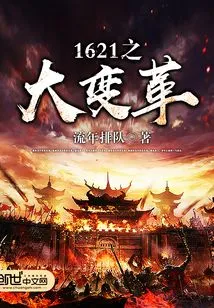 The Great Change of 1621