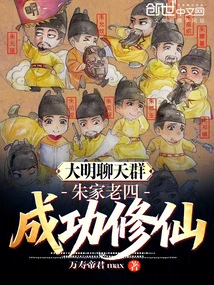 Ming Dynasty Chat Group: the Fourth Son of the Zhu Family Successfully Cultivated Immortality