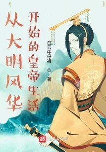 The Emperor's Life Starting from the Glory of Ming Dynasty