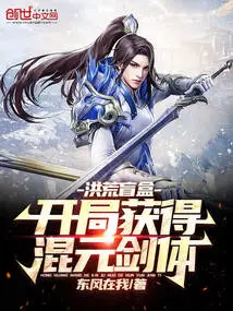 Prehistoric Blind Box: Obtain Hunyuan Sword Body at the Beginning