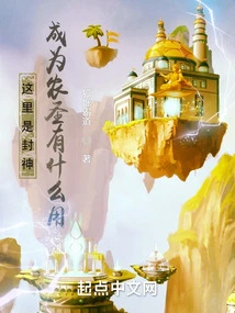 This is the Conferred God. What's the Use of Becoming a Farmer Saint?