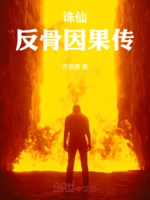 Zhu Xian, the Story of the Reverse Cause and Effect