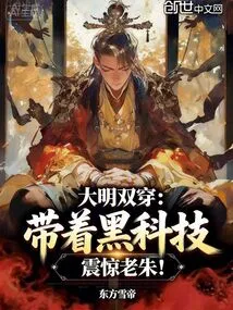 Daming Double Wear: Shocked Lao Zhu with Black Technology!