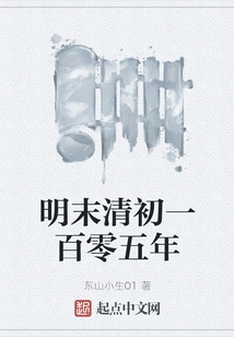 Late Ming and Early Qing 105th Year