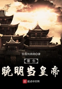 Reborn as Emperor in the Late Ming Dynasty