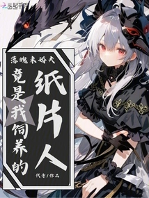 My Down-and-out Fiancé is Actually the Paper Man I Raised