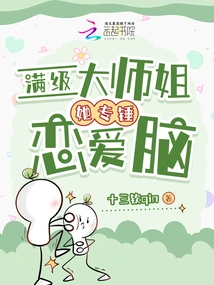 A Full-level Senior Sister Who Specializes in Love Brains