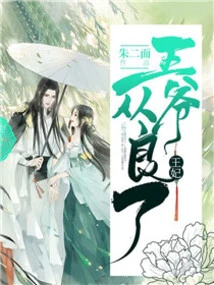 Princess, the Prince Has Become a Good Man