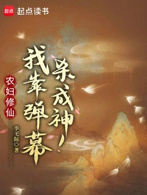 Peasant Woman Cultivating Immortality: I Became a God by Killing Barrages!