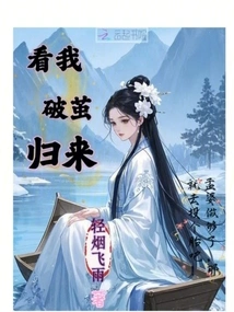 Watch Me Come Back from My Cocoon