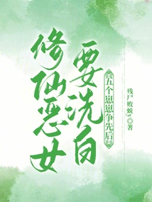 The Evil Cultivator Wants to Clear Her Name, and the Five Cubs Are Vying to Be the First