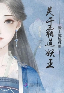 About the Overbearing Demon King Falling in Love with Me