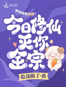 Did You Dig up My Spiritual Roots Yesterday? Today I Will Cultivate Immortality and Destroy Your Entire Sect