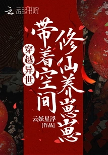 Travel Through Another World, Take the Space to Cultivate Immortality and Raise a Cub