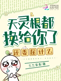 I've Given You the Tianling Root in Exchange, Why Do You Still Have to Feel Aggrieved?