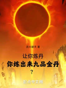 I Asked You to Make an Elixir, and You Made a Ninth-grade Golden Elixir?