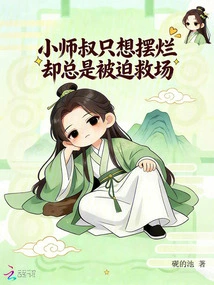 The Young Uncle Just Wants to Show Off, but He is Always Forced to Save the Situation