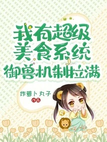 I Have a Super Food System, and the Beast Control Mechanism is Full