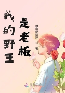 My Wild King is the Boss