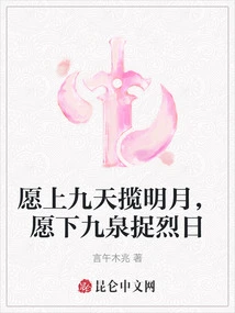 I Would Like to Go up to the Nine Heavens to Catch the Bright Moon, and I Would Like to Go Down to the Nine Springs to Catch the Scorching Sun