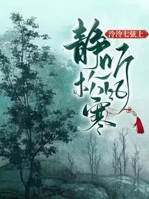 On the Seven Strings of Lingling, Listen Quietly to the Cold Wind in the Pines