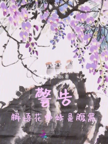 Warn! Junior Sister Jie Yuhua is a Sinister Person