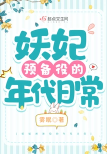 Daily Life in the Era of the Demon Concubine's Reserve Service