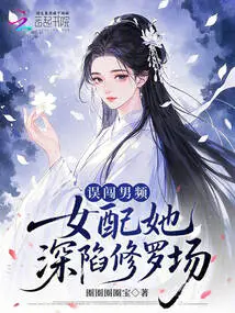 After Accidentally Entering a Male Channel, the Female Supporting Role Got Her Trapped in the Shura Field