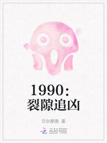 1990: Chasing the Rift