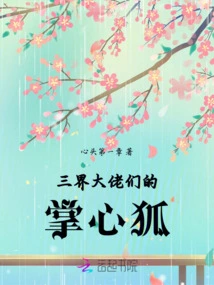 The Palm Fox of the Big Guys in the Three Worlds