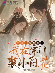 The Protagonist Must Die a Good Death? I Pretend to Be a Little White Flower in the Sect