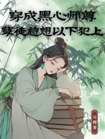 Dressed as a Black-hearted Master, Evil Disciples Always Want to Commit the Following Crimes