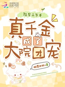 Lucky Star is Three and a Half Years Old: the Real Daughter Becomes the Favorite of the Courtyard