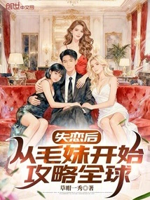 After Falling Out of Love, He Started to Conquer the World from Mao Mei