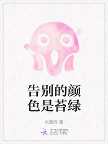 The Color of Farewell is Moss Green