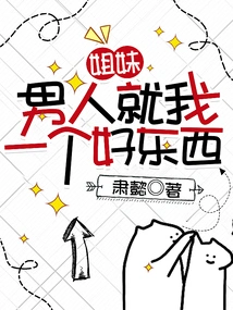 Sister, I Am the Only Good Man