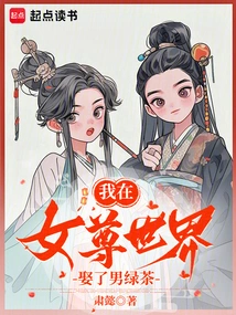 I Married a Male Green Tea in the World of Female Supremacy