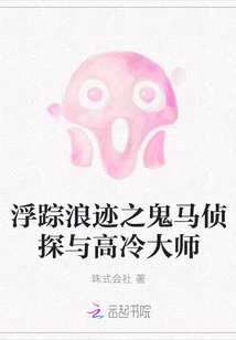 The Wandering Ghost Detective and the Cold Master