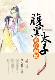 The Cold-faced Concubine of the Sinister Prince