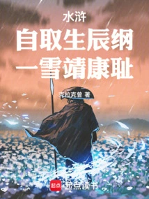 Water Margin: Taking One's Own Birthday, a Snowfall Brings Peace and Shame